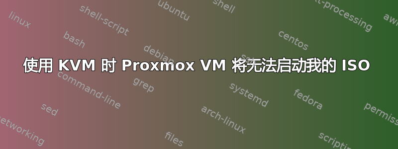 使用 KVM 时 Proxmox VM 将无法启动我的 ISO