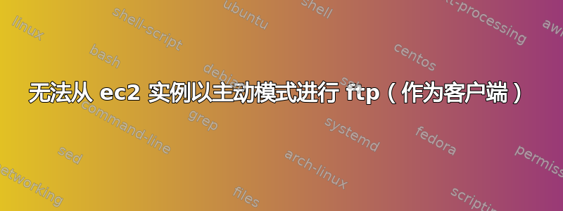 无法从 ec2 实例以主动模式进行 ftp（作为客户端）