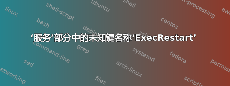 ‘服务’部分中的未知键名称‘ExecRestart’