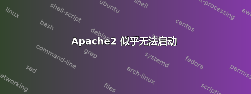 Apache2 似乎无法启动