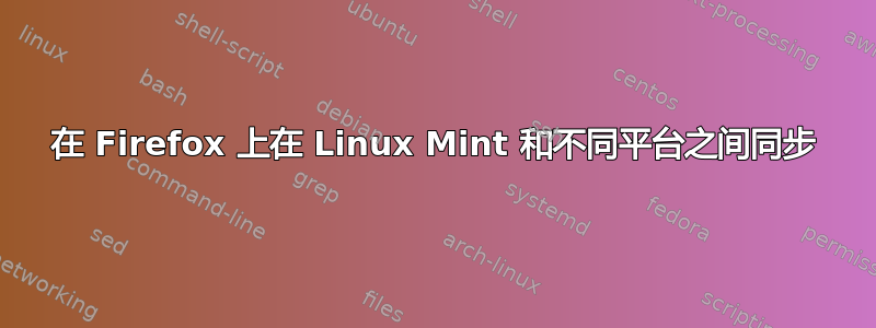 在 Firefox 上在 Linux Mint 和不同平台之间同步