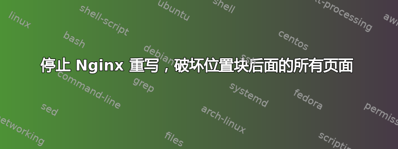 停止 Nginx 重写，破坏位置块后面的所有页面