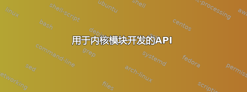 用于内核模块开发的API