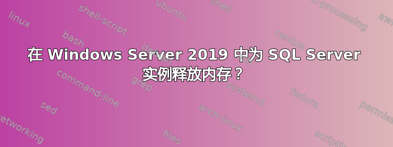 在 Windows Server 2019 中为 SQL Server 实例释放内存？