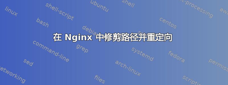 在 Nginx 中修剪路径并重定向