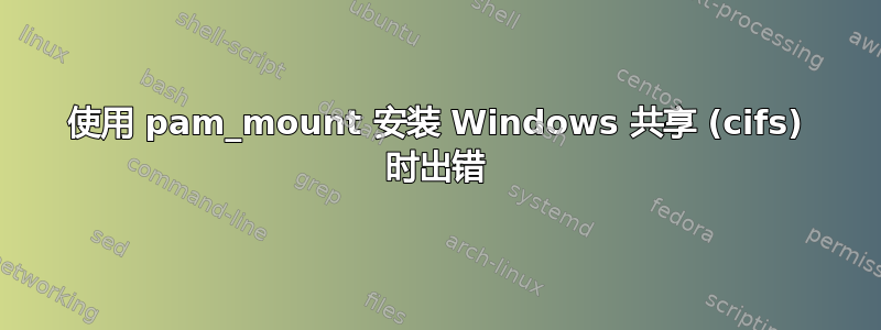 使用 pam_mount 安装 Windows 共享 (cifs) 时出错