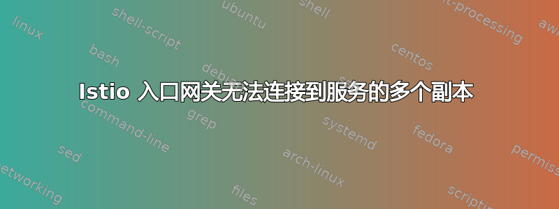 Istio 入口网关无法连接到服务的多个副本