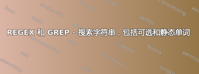 REGEX 和 GREP - 搜索字符串，包括可选和静态单词