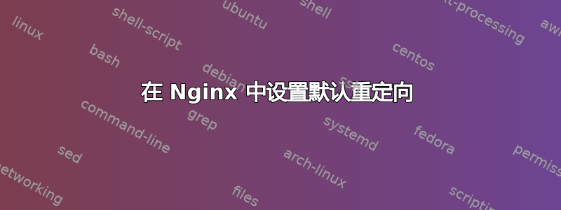 在 Nginx 中设置默认重定向