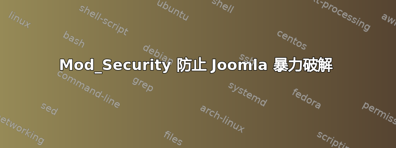 Mod_Security 防止 Joomla 暴力破解