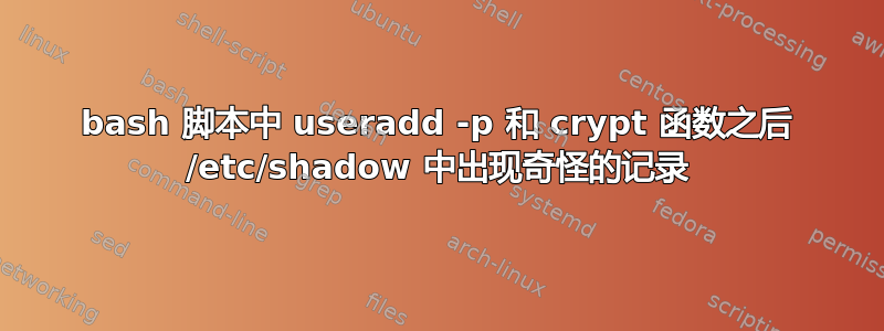 bash 脚本中 useradd -p 和 crypt 函数之后 /etc/shadow 中出现奇怪的记录