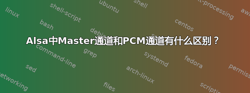 Alsa中Master通道和PCM通道有什么区别？