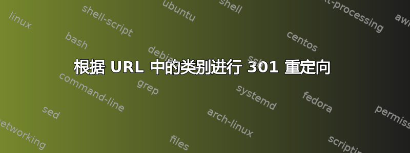 根据 URL 中的类别进行 301 重定向