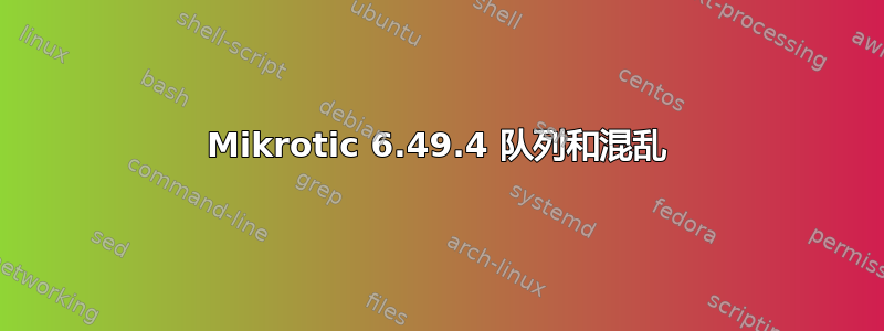 Mikrotic 6.49.4 队列和混乱