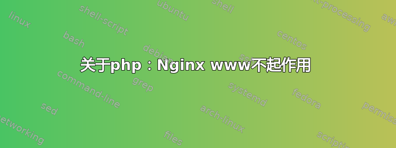 关于php：Nginx www不起作用