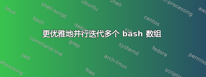 更优雅地并行迭代多个 bash 数组