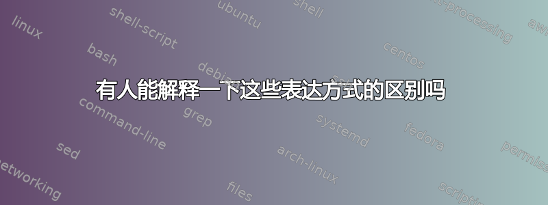 有人能解释一下这些表达方式的区别吗