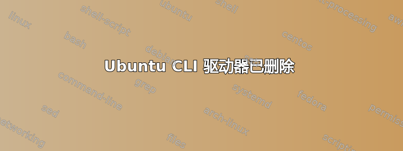 Ubuntu CLI 驱动器已删除