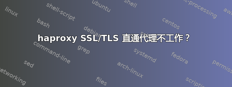 haproxy SSL/TLS 直通代理不工作？