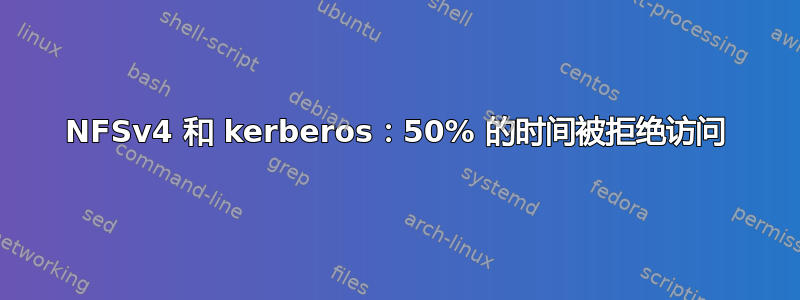 NFSv4 和 kerberos：50% 的时间被拒绝访问