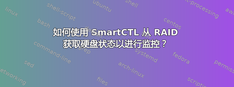 如何使用 SmartCTL 从 RAID 获取硬盘状态以进行监控？