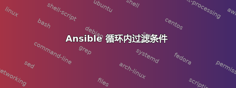 Ansible 循环内过滤条件