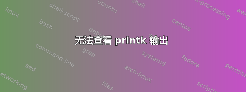 无法查看 printk 输出