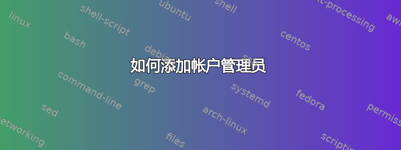 如何添加帐户管理员