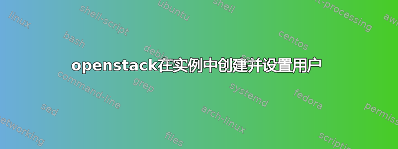 openstack在实例中创建并设置用户