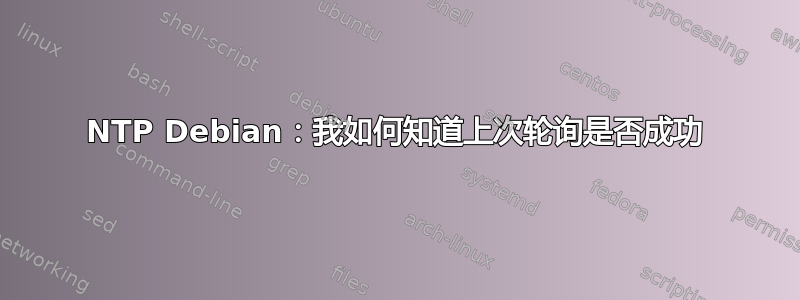 NTP Debian：我如何知道上次轮询是否成功