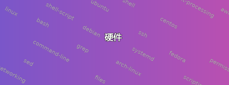 硬件