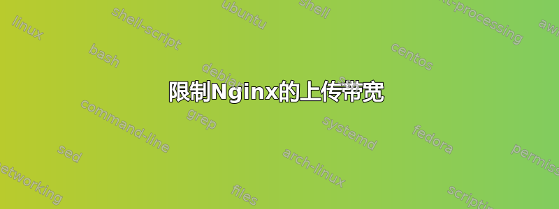 限制Nginx的上传带宽