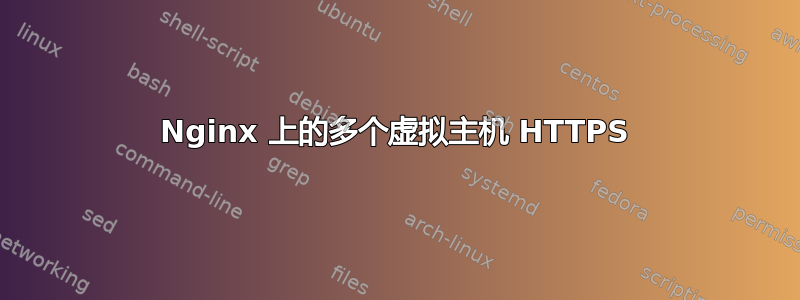 Nginx 上的多个虚拟主机 HTTPS