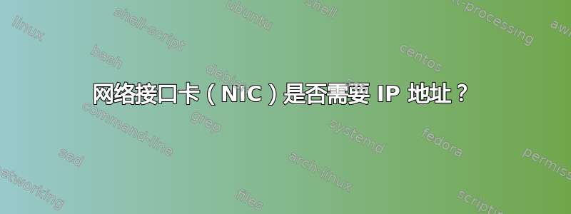 网络接口卡（NIC）是否需要 IP 地址？