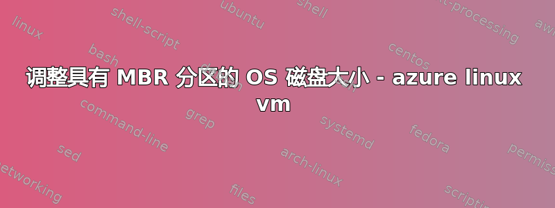 调整具有 MBR 分区的 OS 磁盘大小 - azure linux vm