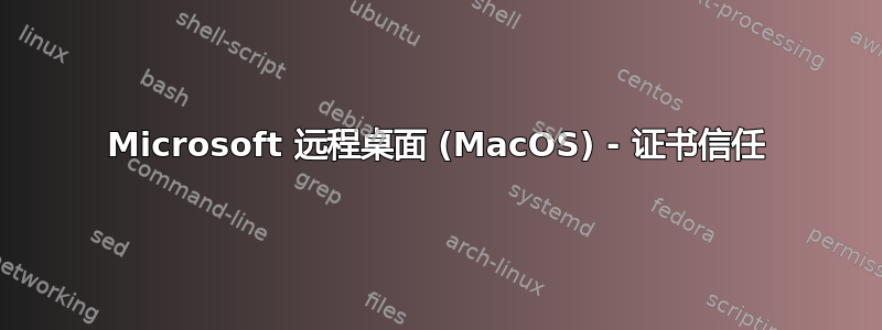 Microsoft 远程桌面 (MacOS) - 证书信任