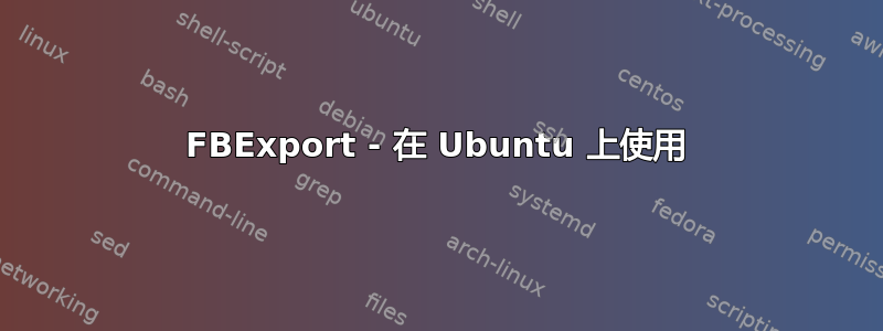 FBExport - 在 Ubuntu 上使用