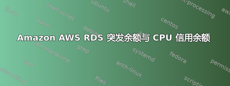 Amazon AWS RDS 突发余额与 CPU 信用余额