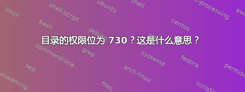 目录的权限位为 730？这是什么意思？