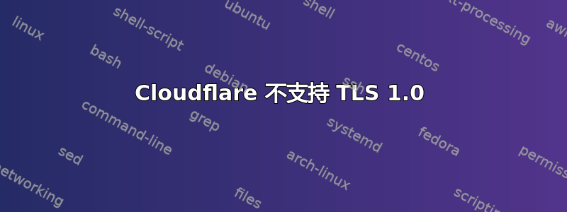 Cloudflare 不支持 TLS 1.0