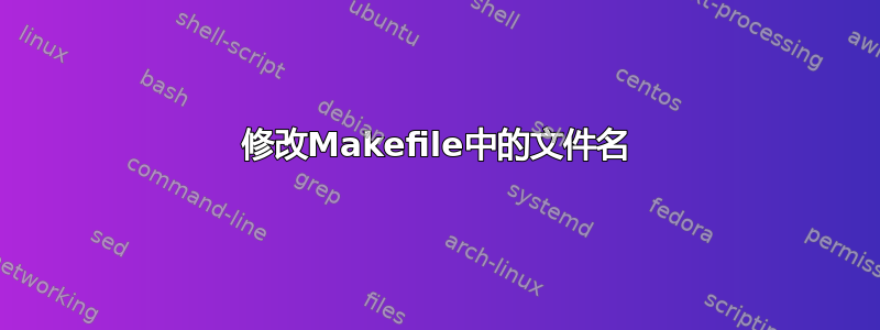 修改Makefile中的文件名