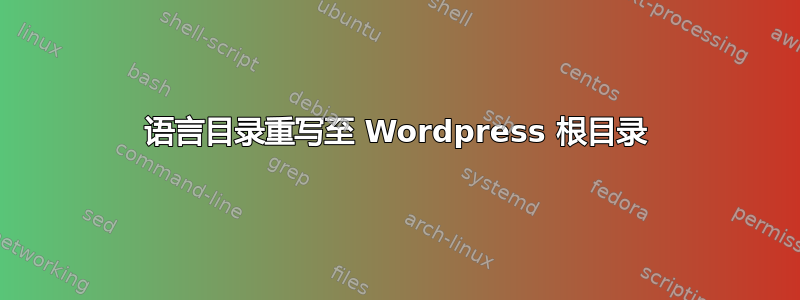 语言目录重写至 Wordpress 根目录