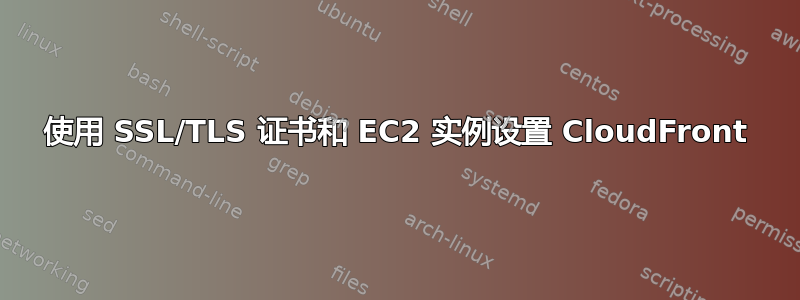 使用 SSL/TLS 证书和 EC2 实例设置 CloudFront