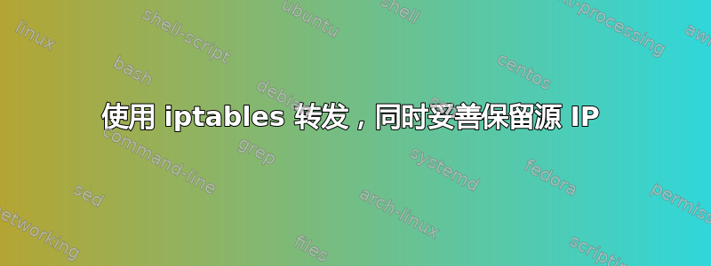 使用 iptables 转发，同时妥善保留源 IP