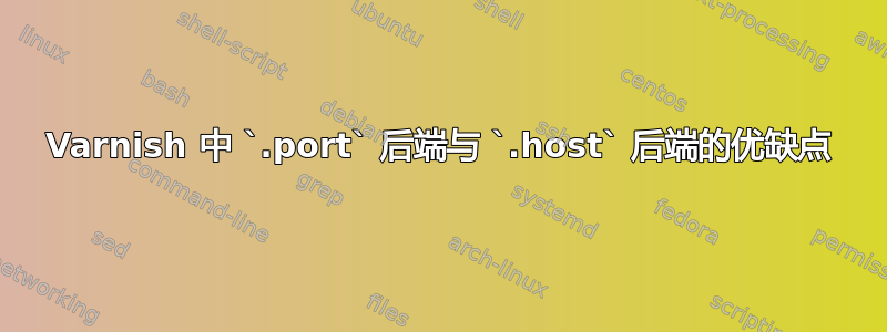 Varnish 中 `.port` 后端与 `.host` 后端的优缺点