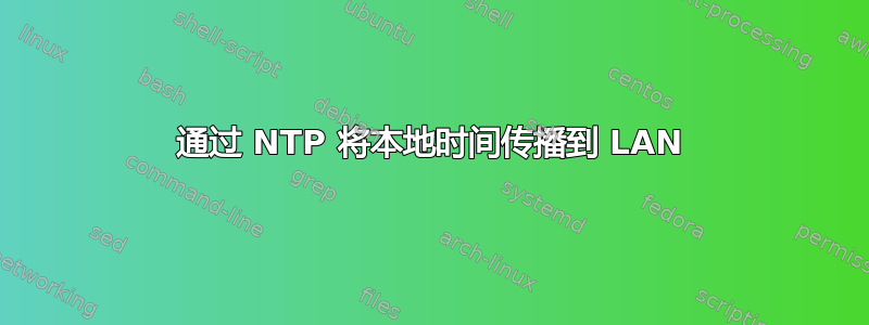 通过 NTP 将本地时间传播到 LAN