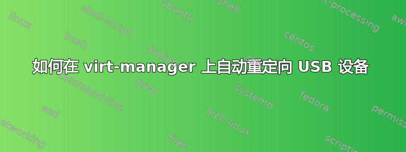 如何在 virt-manager 上自动重定向 USB 设备