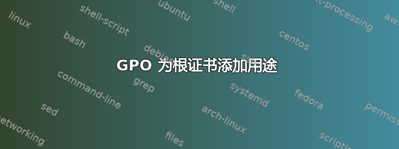 GPO 为根证书添加用途