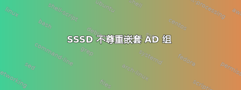 SSSD 不尊重嵌套 AD 组