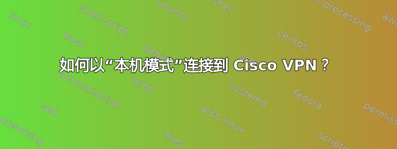 如何以“本机模式”连接到 Cisco VPN？